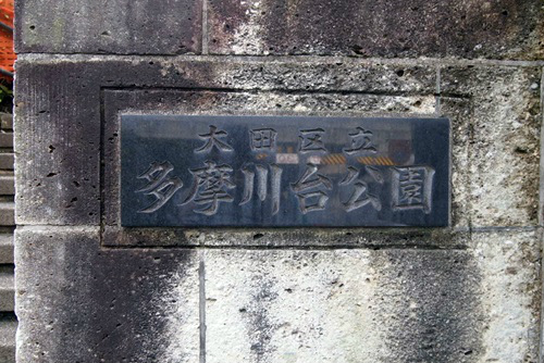 多摩川台公園の入り口