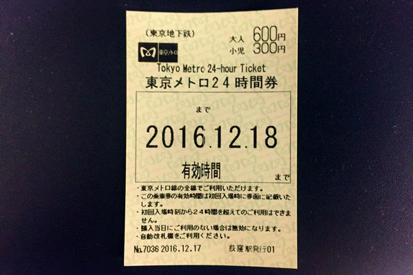 東京メトロ24時間切符